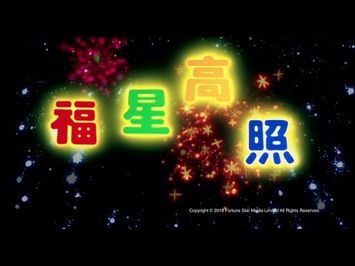 [ Trailer ] 福星高照 ( My Lucky Stars ) - Restored Version