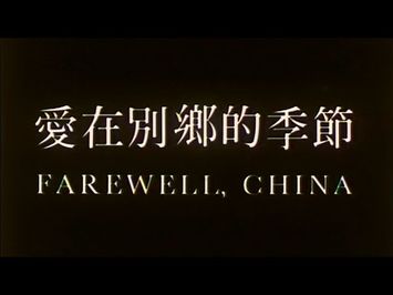 [Trailer] 愛在別鄉的季節 ( Farewell China )