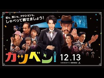 映画『カツベン！』予告２　2019年12月13日（金）公開！