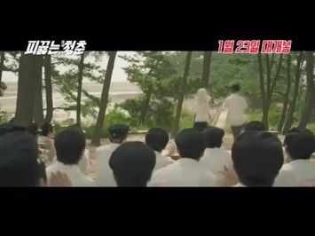 피끓는 청춘 Hot Young Bloods Official Trailer (2014)