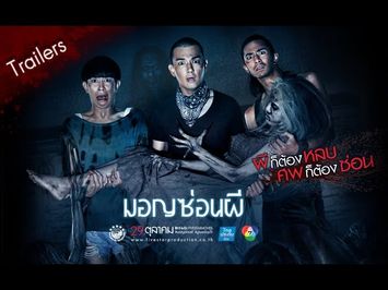 ตัวอย่าง ภาพยนตร์ มอญซ่อนผี | Ghost Ship TH [ Official Trailer ]