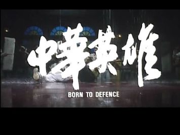 BORN TO DEFENCE(1988)Original Theatrical Trailer中華英雄 預告