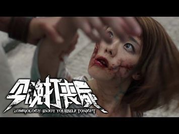 《今晚打喪屍》 正式预告 Zombiology : Enjoy Yourself Tonight Official Trailer (In Cinemas 29 June)