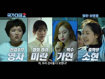 [감자의 3류 비평] 국가대표2 (Run-Off, 2016) 메인 예고편