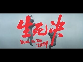 DUEL TO THE DEATH Original 1983 Trailer