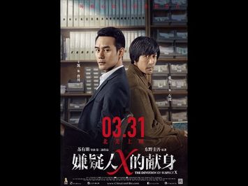 THE DEVOTION OF SUSPECT X《嫌疑人X的献身》Now Playing! Opens 4/7 in additional cities!