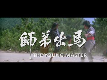 [Trailer] 師弟出馬 (The Young Master) - Restored Version