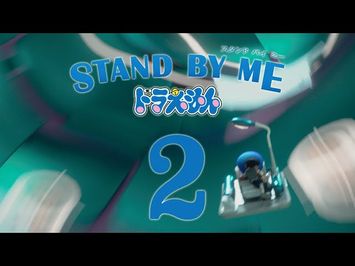 『STAND BY ME ドラえもん 2』予告編