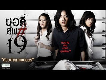 ตัวอย่าง บอดี้..ศพ#19 (Official Trailer)