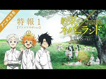 映画「約束のネバーランド」特報1【アニメコラボver.】