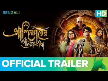 Alinagarer Golokdhadha Official Trailer 2018 | Bengali Movie | Anirban, Parno, Sayantan Ghosal