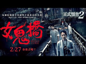 【女鬼橋】#2 最終預告 —2月27日— 全台試膽上映｜The Bridge Curse