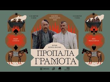 Трейлер «Пропала грамота» реж. Борис Івченко — Класика українського кіно