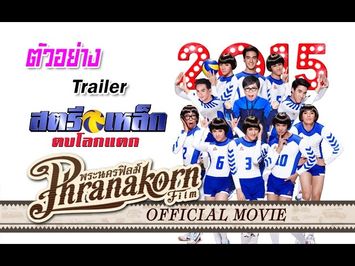 สตรีเหล็ก ตบโลกแตก - ตัวอย่าง ( Phranakornfilm Official )