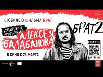 Брат-2 | Трейлер | Снова в кино с 24 марта