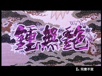 [Trailer] 鍾無艷 (Wu Yen)