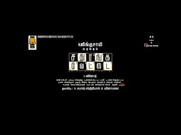 Sathuranka Vettai - Official Trailer | Thirrupathi Brothers