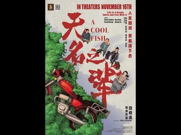 《无名之辈》 - 11月16日 加拿大/美国同步上映！