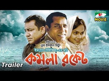 Komola Rocket | Official Trailer | কমলা রকেট । Mosharraf Karim | Tauquir | Samiya | Channel i TV