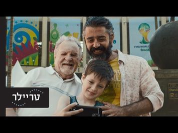 ברזיל אהובתי - טריילר - בקרוב בקולנוע