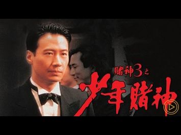 經典港片介紹#62 賭神3之少年賭神God of Gamblers 3-The Early Stage (1996)剪輯Trailer