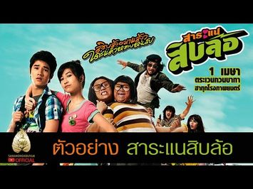 ตัวอย่าง สาระแนสิบล้อ (Official Tr.)