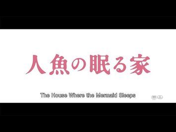 THE HOUSE WHERE THE MERMAID SLEEPS (English Subbed) 【Fuji TV Official】