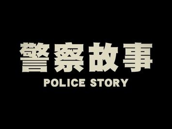 Original 1985 Hong Kong Trailer