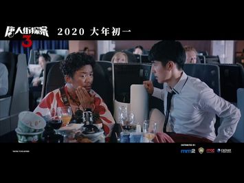 《唐人街探案3》Detective Chinatown 3 Official Teaser | In Cinemas 25 January 2020