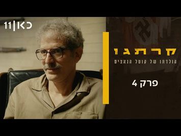 קרתגו | פרק 4