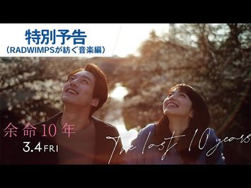 映画『余命10年』特別予告（RADWIMPSが紡ぐ音楽編）2022年3月4日（金）公開