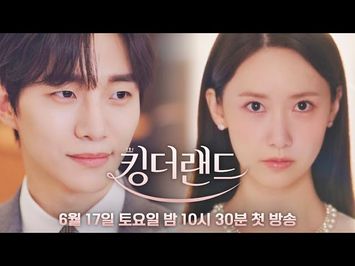 [5차 티저] 재벌 3세 구원vs친절사원 천사랑, 7성급 스윗 로맨틱 코미디♥ | 〈킹더랜드〉 6/17(토) 밤 10시 30분 첫 방송