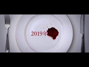 映画『東京喰種　トーキョーグール２』2019年公開