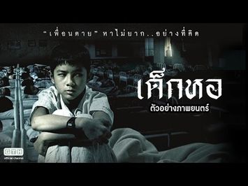 ตัวอย่าง เด็กหอ (Official Trailer)