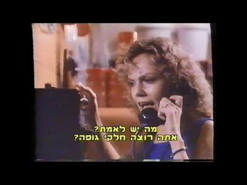 Viper - VHS Trailer 1988 וייפר - טריילר מתורגם