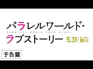 映画『パラレルワールド・ラブストーリー』予告篇　5月31日（金）全国ロードショー