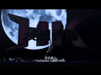 HK FORBIDDEN SUPERHERO 变态超人 - Main Trailer - Opens 27 Jun in SG