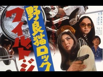 Stray Cat Rock: Wild Jumbo Original Trailer (Toshiya Fujita, 1970)