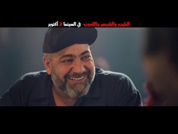 التريلر الرسمي لفيلم الطيب والشرس واللعوب