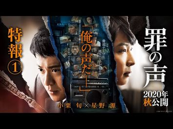 映画『罪の声』特報１【2020年秋公開】