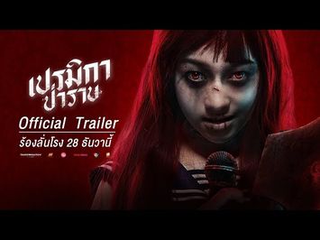 เปรมิกาป่าราบ - ความหลอนรูปแบบใหม่ (Official Trailer) 28ธันวาคมในโรงภาพยนตร์