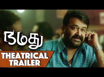 Namadhu Theatrical Trailer – Mohanlal, Gautami, Viswant, Raina Rao, Anisha || Chandra Sekhar Yeleti