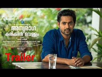 ANURAGA KARIKKIN VELLAM OFFICIAL TRAILER | Malayalam Movie 2016