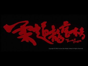 [Trailer] 柔道龍虎榜 (Throw Down) – Restored Version