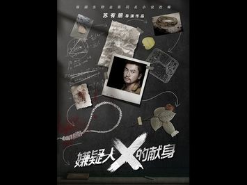 《嫌疑人X的献身》THE DEVOTION OF SUSPECT X - 3月31日正式在美国&加拿大上映&英国！