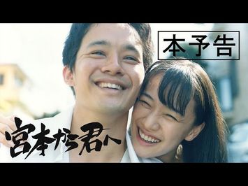 映画『宮本から君へ』本予告