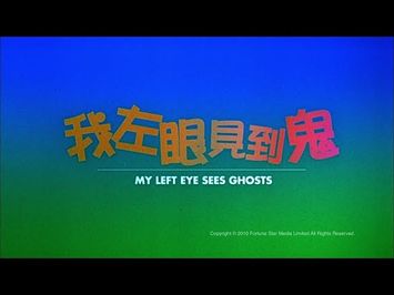 [Trailer] 我左眼見到鬼 (My Left Eye Sees Ghosts) - HD Version