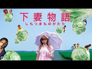 映画『下妻物語』予告（120秒）2004年05月 (Kamikaze Girls Official Trailer #2)