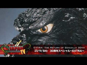 EXTRA: The Return of Godzilla 30th / ゴジラ('84) 30周年スペシャル〜EXTRA〜 (SciFi JAPAN TV #36)