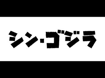 『シン・ゴジラ』特報